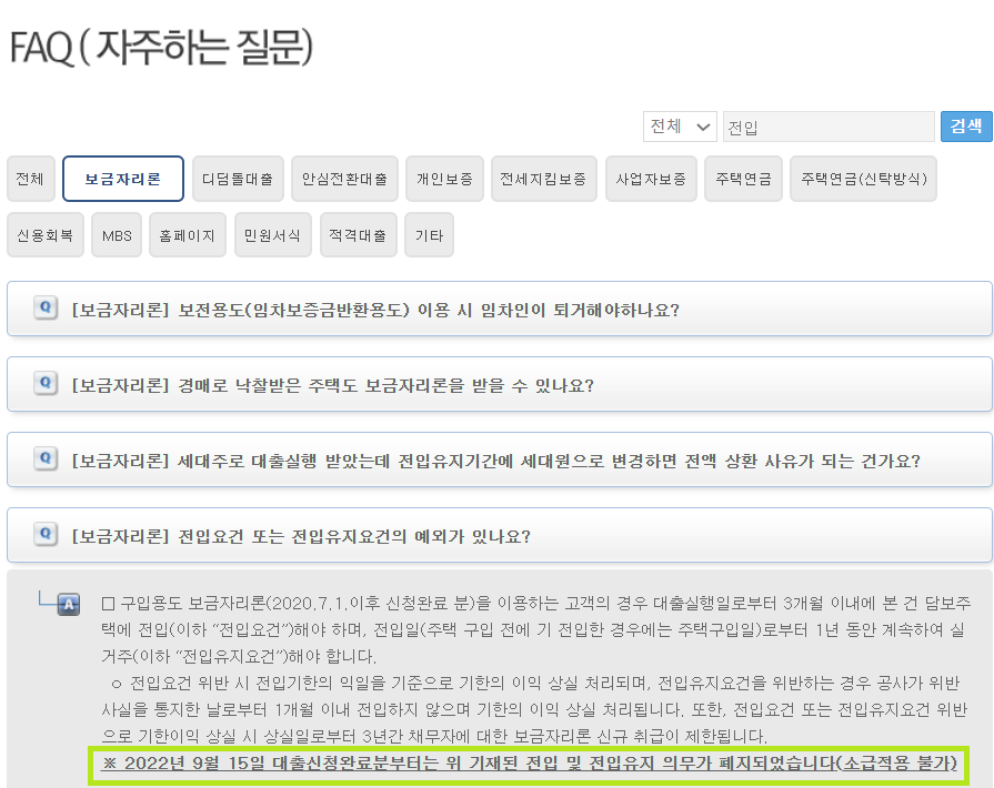 한국주택금융공사 홈페이지에 따르면, 자주하는 질문에 특례보금자리론 전입신고 의무가 없음을 안내하고 있습니다.